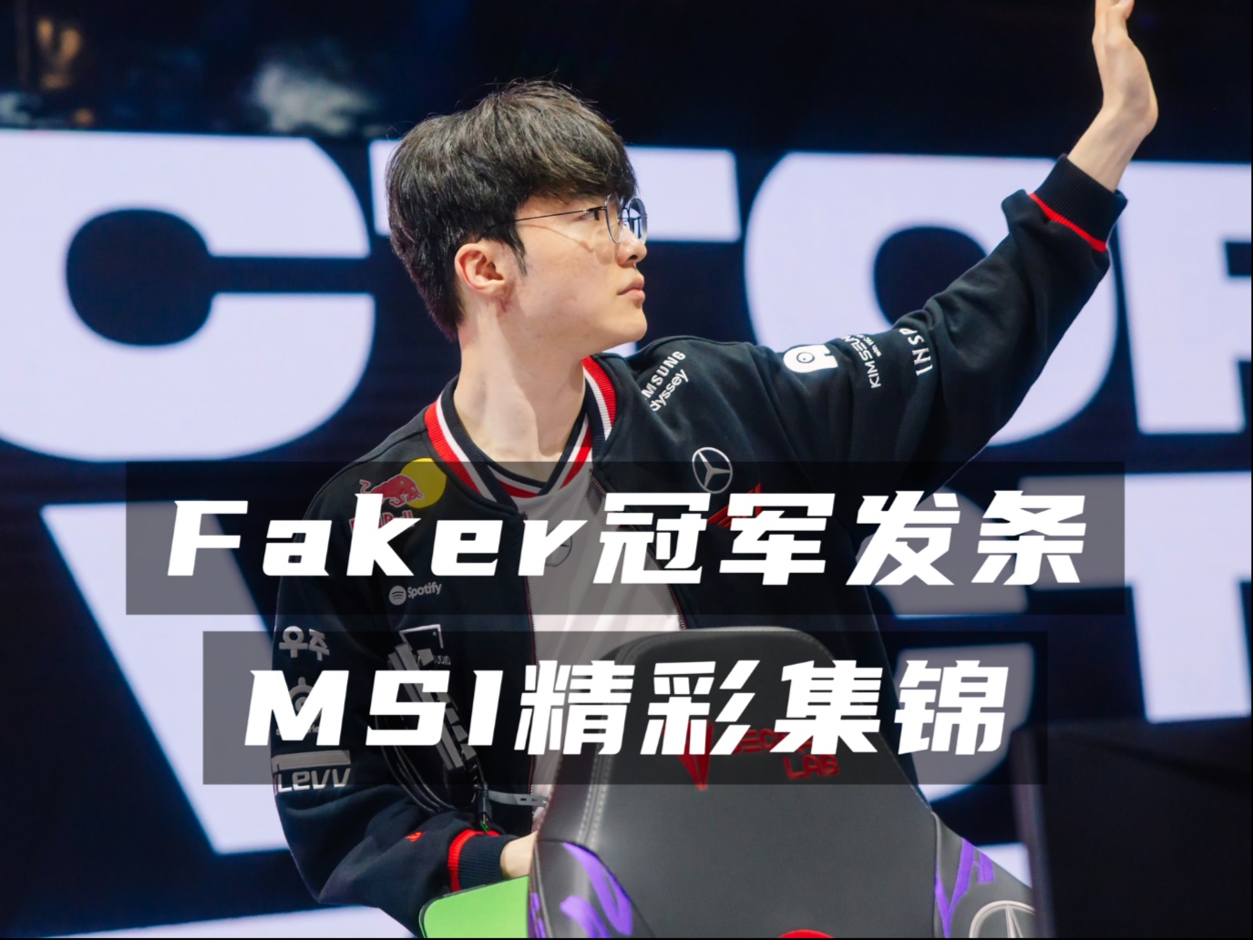 Faker新星晋级下一阶段表现突出，TL前途光明！观众掌声雷动