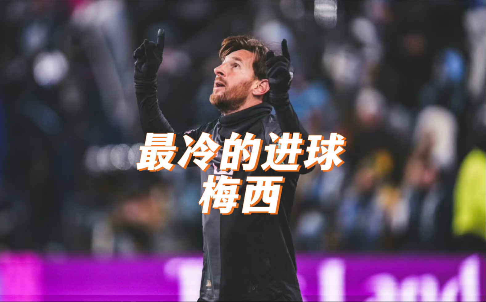 梅西重要时刻战术调整,加拿大队带队取胜!观众掌声雷动 梅西重要时刻战术调整,加拿大队带队取胜!观众掌声雷动